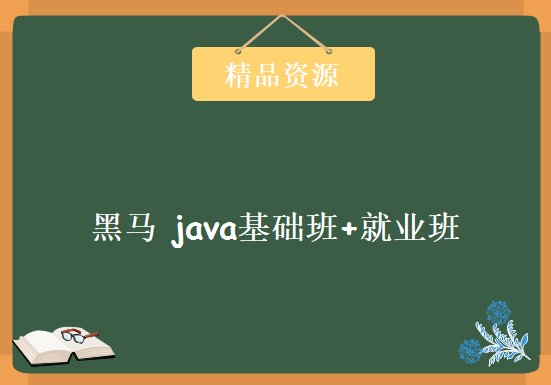 黑马 java基础班+就业班学习视频，资源教程下载