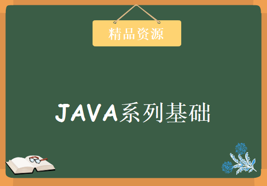 Java 语言基础教程64讲全-CINDY讲JAVA系列基础教程，资源教程下载