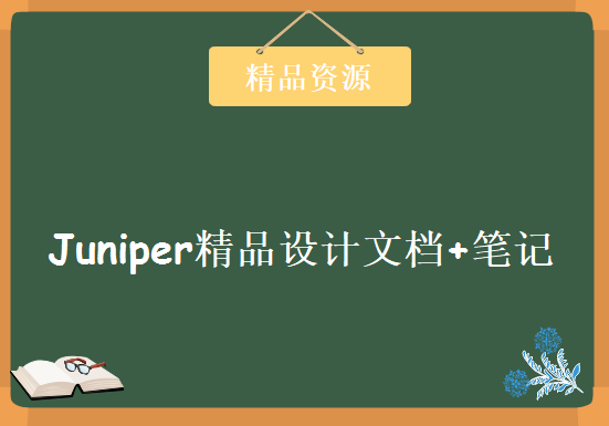 打包下载 87个【Juniper】精品设计文档+笔记+配置命令手册+电子书，资源教程下载