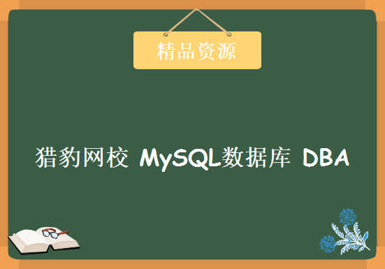 猎豹网校 MySQL数据库 DBA系列30章，资源教程下载