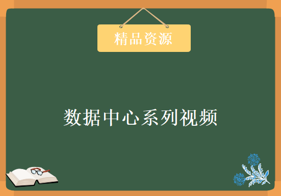 数据中心系列视频 13期一起学习 UCS,NX OS,Nexus,FCOE,Zoning,ACE入门基础知识视频下载