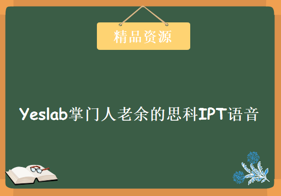 Yeslab掌门人老余的思科IPT语音视频 经典120集，资源教程下载