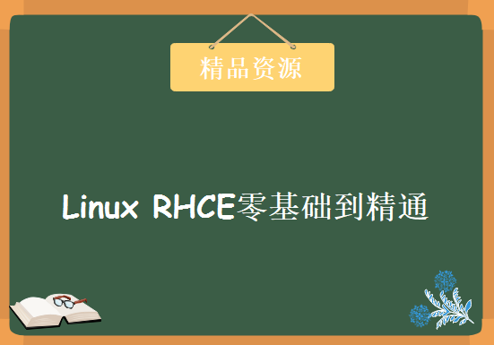 【我见过最好的RHCE视频】Linux RHCE零基础到精通，资源教程下载