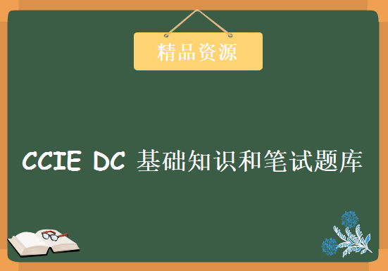 国外最强思科培训班INE视频 CCIE DC 基础知识和笔试题库知识点视频讲解，资源教程下载