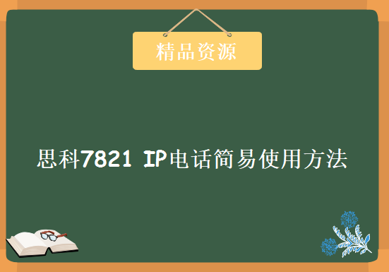 思科7821 IP电话简易使用方法，资源教程下载