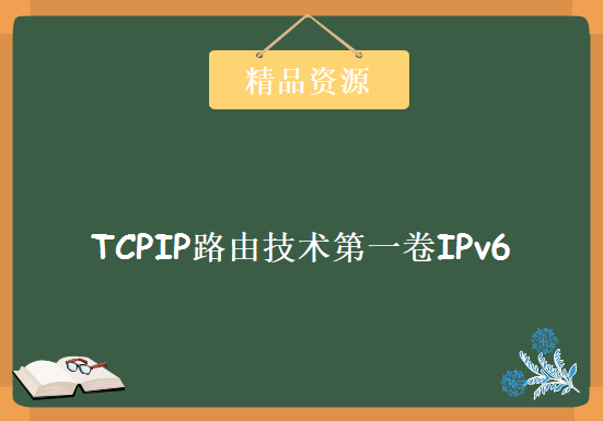 TCPIP路由技术第一卷IPv6视频 静态路由和acl视频 多协议bgp for ipv6，资源教程下载