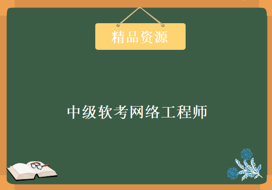 中级软考网络工程师教程（包含视频+历年真题等学习材料），资源教程下载