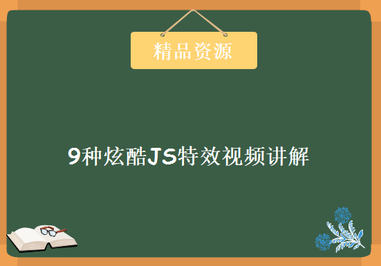 前端进阶 9种炫酷JS特效视频讲解+35个JS实例源码 包含最新360官网特效 qq apple网站，资源教程下载