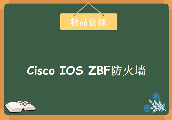 最新2018/07/29录制 IT爱好者清风羽毛-Cisco IOS ZBF防火墙，资源教程下载