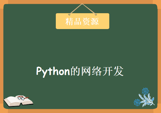 20Python的网络开发，网络编程socket视频 UDP服务端编程流程，资源教程下载