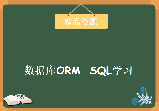 22数据库ORM视频 SQL视频 数据开发视频 元编程视频type类视频  Session类的实现视频下载