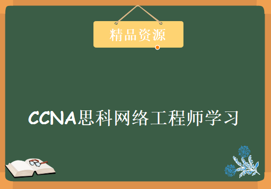 思路清晰 要点明确 经典ccna思科网络工程师视频教程 网络工程师入门推荐视频下载