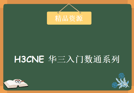 H3CNE 华三入门数通系列视频（入门+深入+项目课程+模拟器+教材），资源教程下载