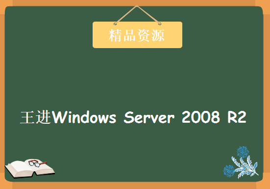 王进Windows Server 2008 R2管理系列，资源教程下载