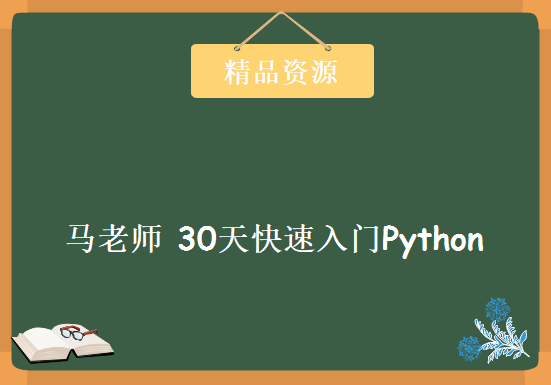 马老师 30天快速入门 快速掌握编程技巧 python从入门到精通视频（全60集）,资源教程下载