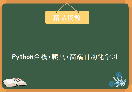 码哥python编程视频 全栈+爬虫+高端自动化学习，资源教程下载