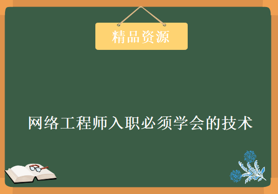 公开课免费录屏《网络工程师入职必须学会的技术》,资源教程下载