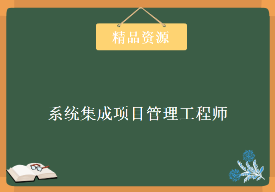 小马老师新版《系统集成项目管理工程师》软考教学，资源教程下载