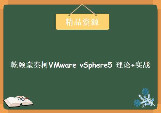 虚拟化 乾颐堂明教教主秦柯VMware vSphere5 理论+实战独家最新视频[14集][1.9G]，资源教程下载