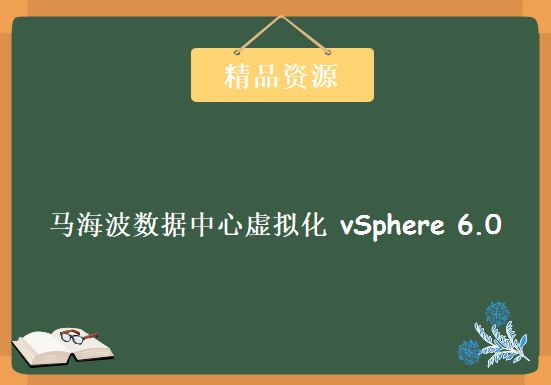 乾颐堂 马海波 数据中心 虚拟化  vSphere 6.0，资源教程下载