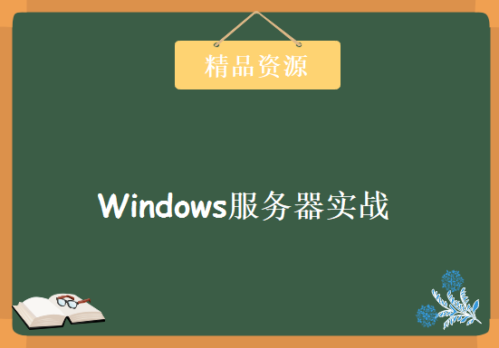 Windows服务器实战 2003网络基础架构 视频教程（63集）邮件dns企业应用实施，资源教程下载