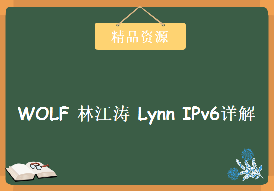 CCIE级别IPv6视频教程 (详细)WOLF 林江涛 Lynn IPv6详解视频 经典16集，资源教程下载