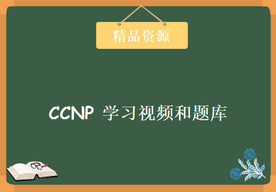 CCNP2020年最新学习视频和题库，资源教程下载