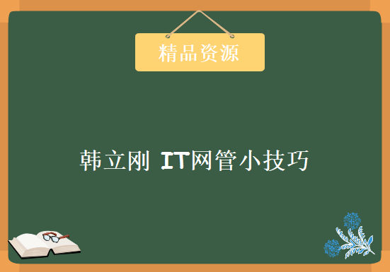 韩立刚 IT网管小技巧视频教程 42集 51CTO优秀讲师 数据恢复 net命令 账户控制，资源教程下载