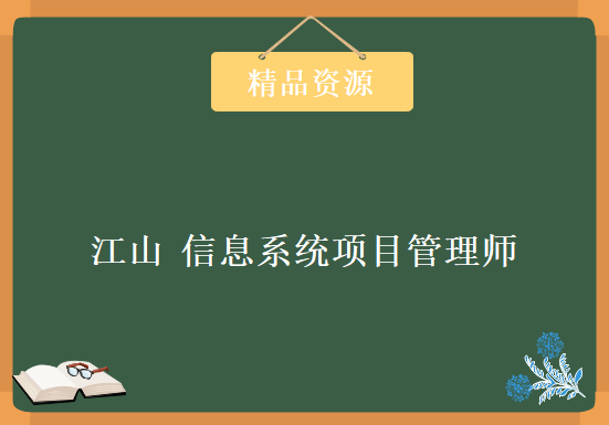 江山 最新软考 高项 信息系统项目管理师 全套教学视频 精品视频+真题解析+冲刺，资源教程下载