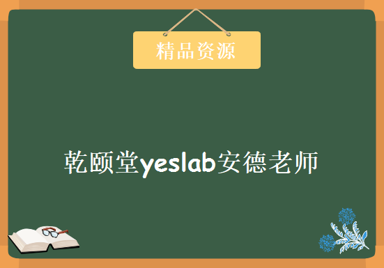 乾颐堂yeslab安德老师《CCIE组播》专题视频讲解首发CCNP高级课程，资源教程下载