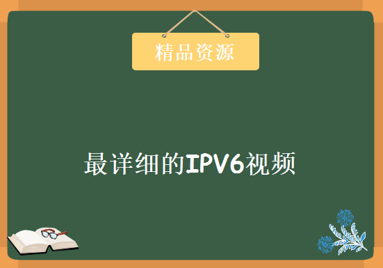 史上最详细的IPV6视频教程23讲，资源教程下载