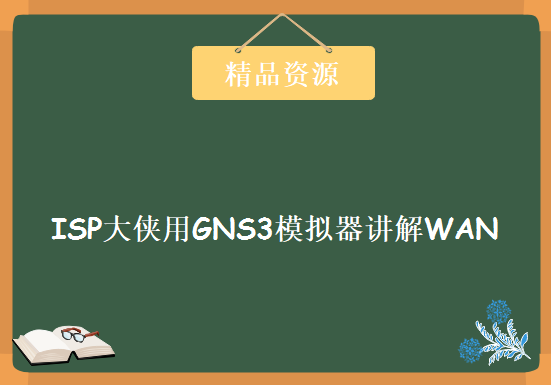 ISP大侠用GNS3模拟器讲解WAN城域网技术 8集(IS-ISIS BGP MPLS VPN EIGRP IPv6全包括)，资源教程下载