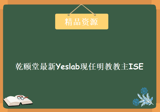 乾颐堂最新Yeslab现任明教教主ISE课程（CCIE Security）28集 完整超值版，资源教程下载