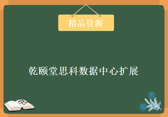 2020年最新，乾颐堂思科数据中心扩展课视频F5视频11集，资源教程下载