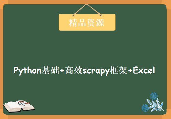 数据挖掘+必备Python基础+高效scrapy框架+Excel数据分析处理，资源教程下载