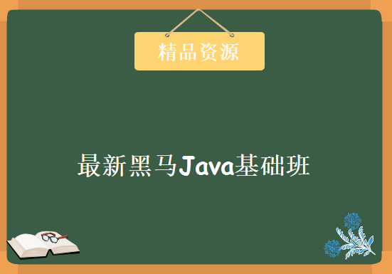 2017最新黑马Java基础班（一共11天），资源教程下载