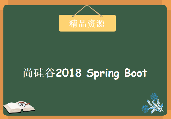 尚硅谷2018 Spring Boot，资源教程下载