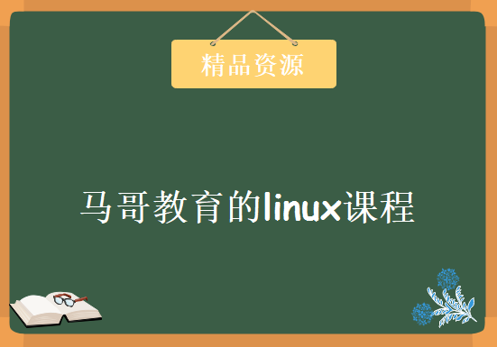 马哥教育的linux课程高清视频_完整6天共15G，资源教程下载