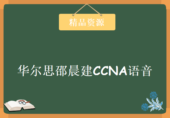 北京华尔思邵晨建CCNA语音方向（CCVA）随堂录制培训视频教程完整解密版[16集][1.8G]，资源教程下载