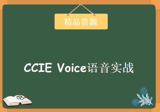 yeslab 7CCIE老余零基础学CCIE Voice语音实战视频系列0-120集高清，资源教程下载