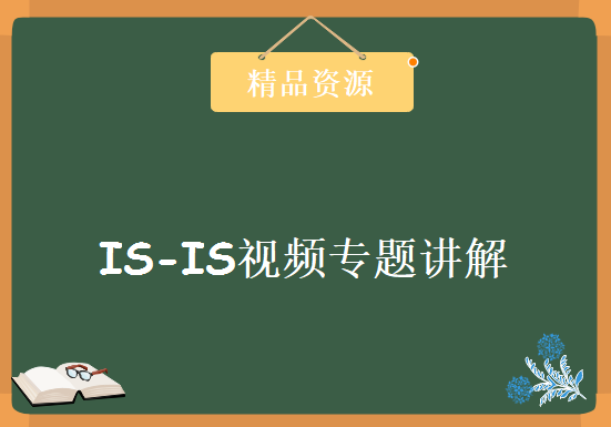 IS-IS视频专题讲解（5集）附带ppt，资源教程下载