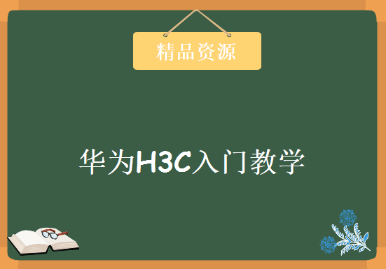 华为H3C入门教学课程 H3CNE 教程 道军（共31集）,资源教程下载