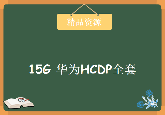 15G 华为HCDP全套视频36集 (路由控制 OSPF BGP 组播 防火墙 MPLS STP QinQ技术)，资源教程下载