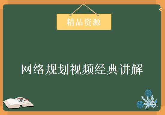 网络规划视频经典讲解，资源教程下载