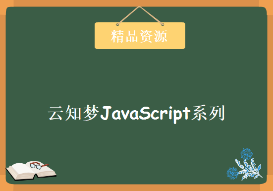 云知梦JavaScript系列10集，资源教程下载