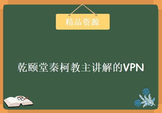 乾颐堂秦柯教主讲解的VPN实验 思科安全经典视频教程 思科VPN学习视频15集，资源教程下载