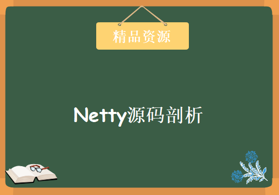 Netty源码剖析&NIO+Netty5各种RPC架构实战演练，资源教程下载