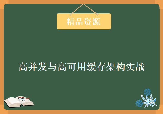 2017年最新亿级流量电商详情页系统的大型高并发与高可用缓存架构实战第一版附全套资料，资源教程下载