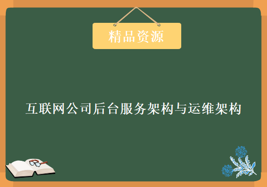 从无到有搭建中小型互联网公司后台服务架构与运维架构含课件源码，资源教程下载