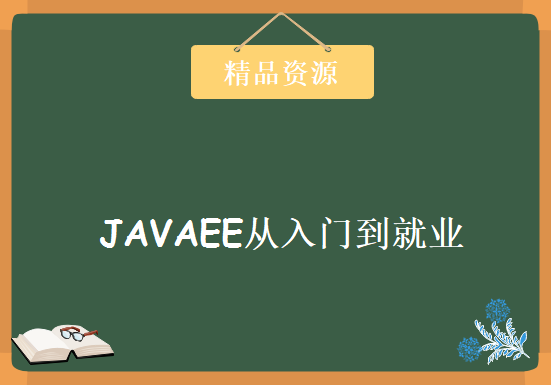 90G JAVAEE从入门到就业课程 黑马JAVAEE+hadoop大数据 JAVAEE基础课程+项目入门学习，资源教程下载